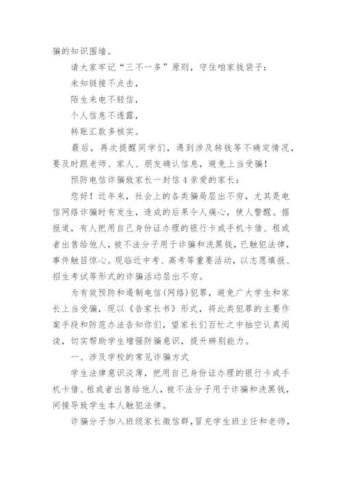 预防电信诈骗致家长一封信.docx