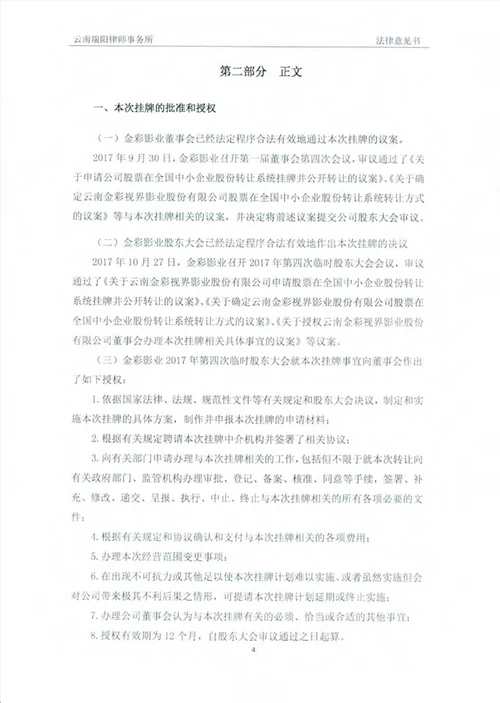 云南金彩视界影业股份有限公司公开转让法律意见书