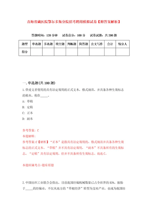 青海省藏医院鄂尔多斯分院招考聘用模拟试卷附答案解析第1版