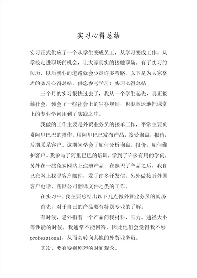 实习心得总结