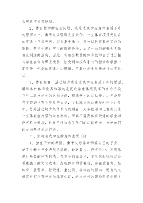 学生体质健康问题的原因教育论文.docx