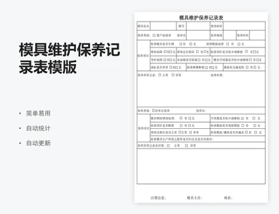 模具维护保养记录表模版