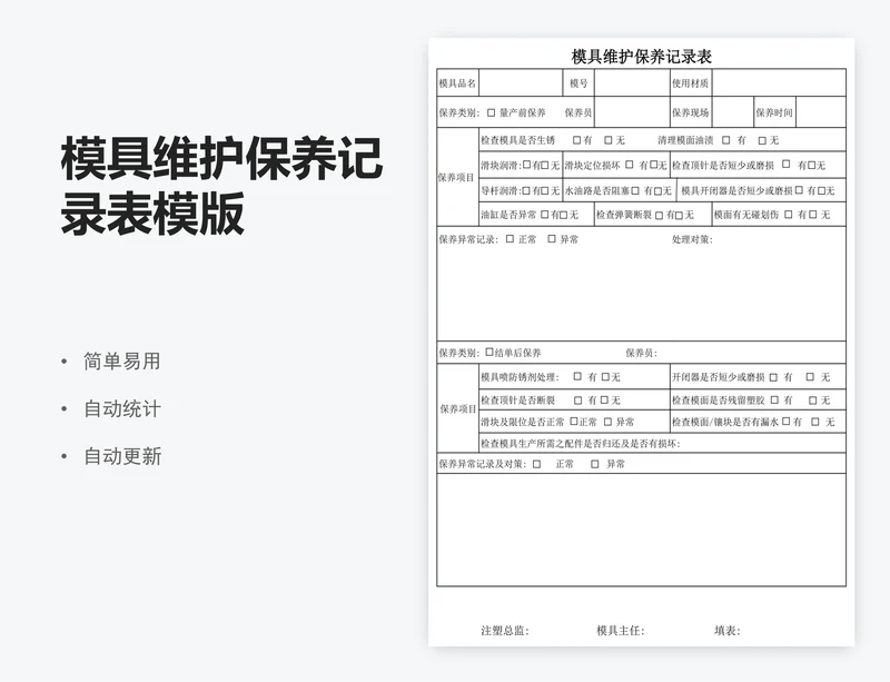 模具维护保养记录表模版