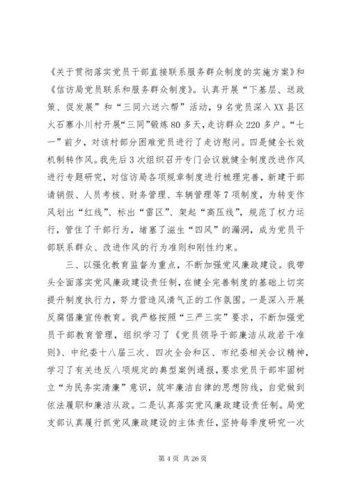 信访局党支部书记党建工作述职报告.docx