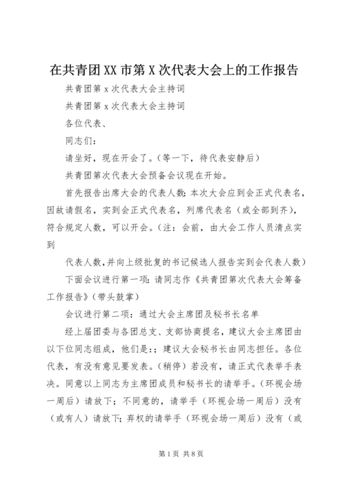 在共青团XX市第X次代表大会上的工作报告 (4).docx