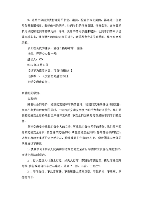 有关给校长的建议书模板集锦八篇