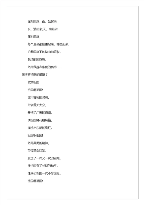 2023年国庆节诗歌朗诵最新10篇