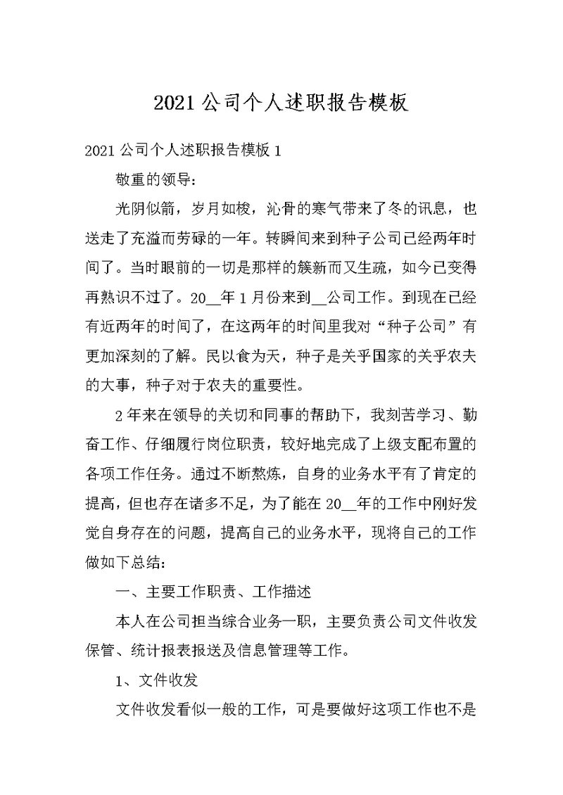 2021公司个人述职报告模板