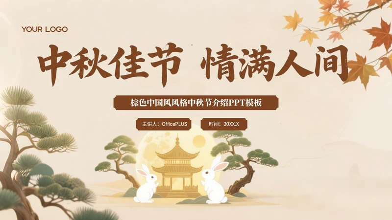 棕色中国风风格中秋佳节情满人间PPT模板