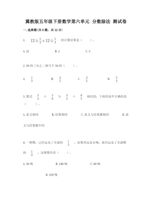 冀教版五年级下册数学第六单元 分数除法 测试卷有答案.docx