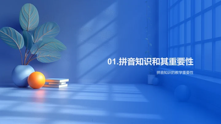 拼音教学新策略PPT模板