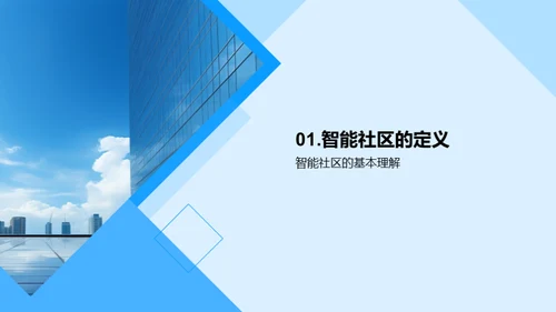 智能社区建设探析