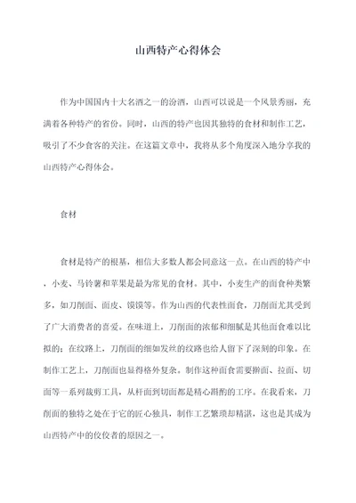 山西特产心得体会
