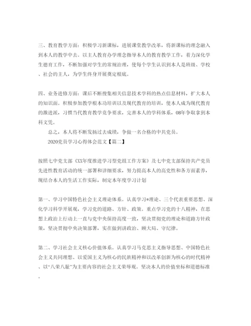 精编年党员学习参考心得体会参考范文3篇.docx