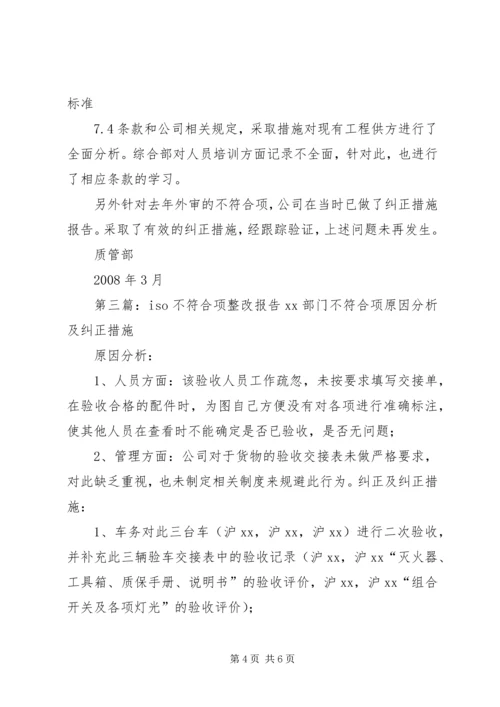 安全生产标准化达标不符合项整改报告.docx