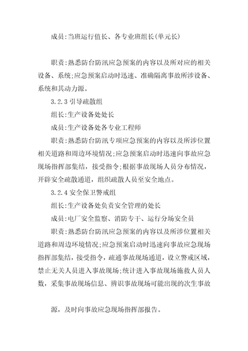 某防台防汛事故专项应急预案范本