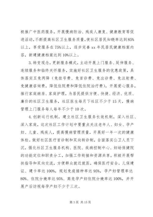 社区卫生工作计划4篇.docx