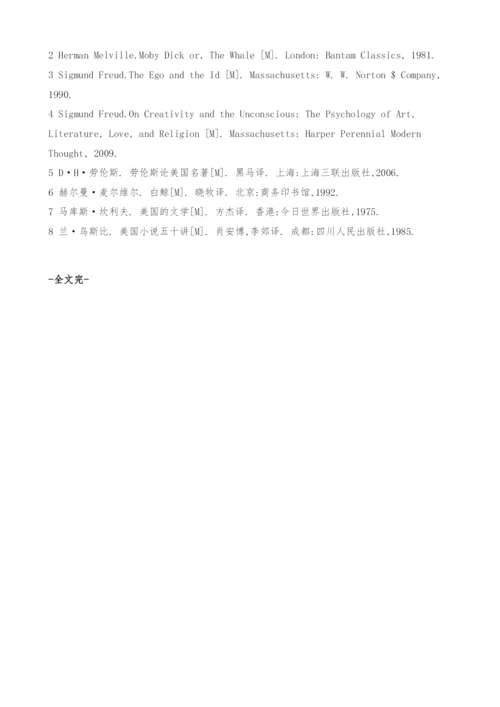 向远古臣服-《白鲸》中的反古倾向-原始力量-论文网.docx