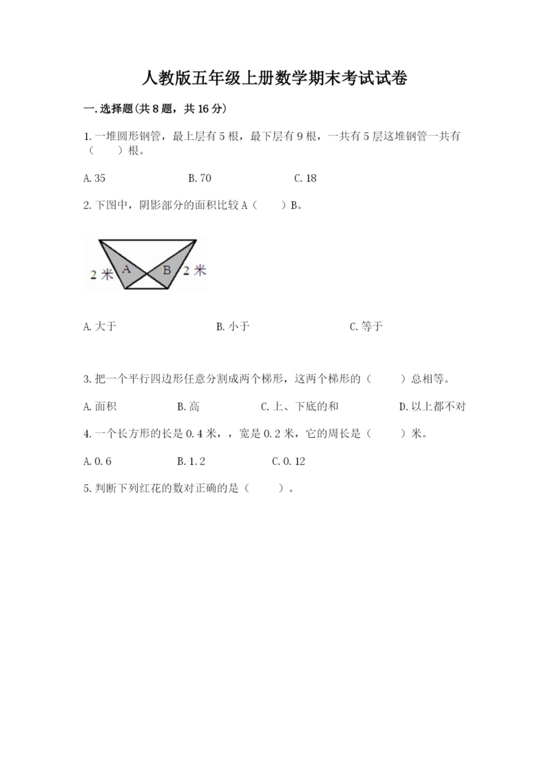 人教版五年级上册数学期末考试试卷精品含答案.docx