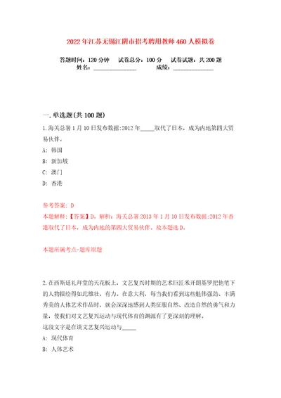 2022年江苏无锡江阴市招考聘用教师460人练习训练卷第0卷