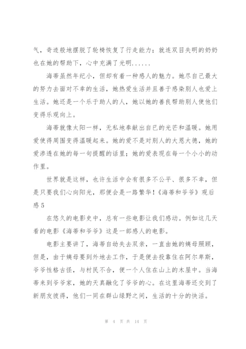 《海蒂和爷爷》观后感(集合15篇).docx