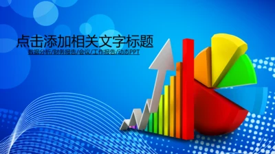 财务报告数据分析业绩报告动态PPT模板
