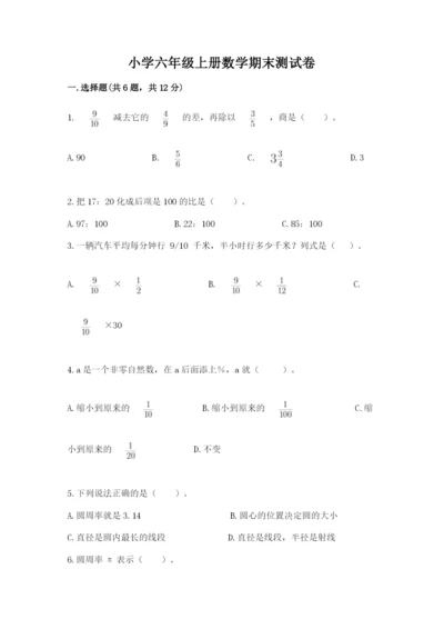 小学六年级上册数学期末测试卷附参考答案（a卷）.docx
