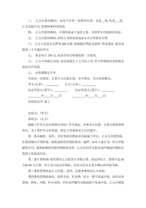 关于出租协议书集锦八篇