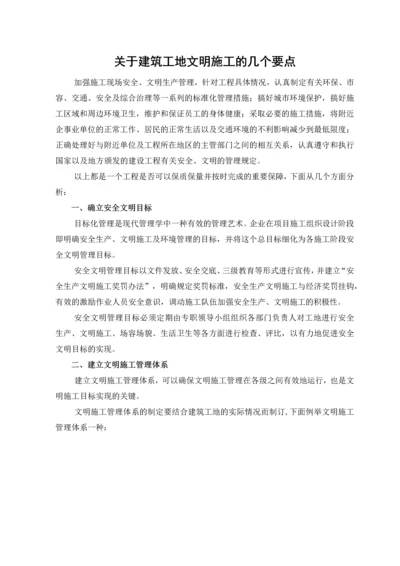 关于建筑工地文明施工的几个要点.docx