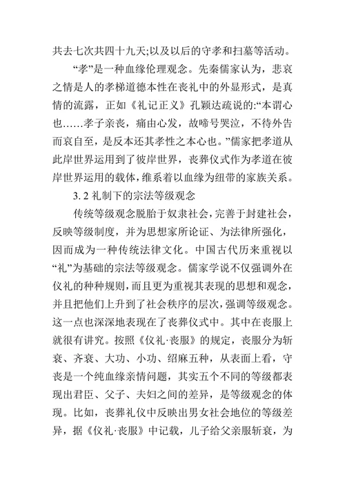 试论中国传统丧葬仪式及其法律文化的论文