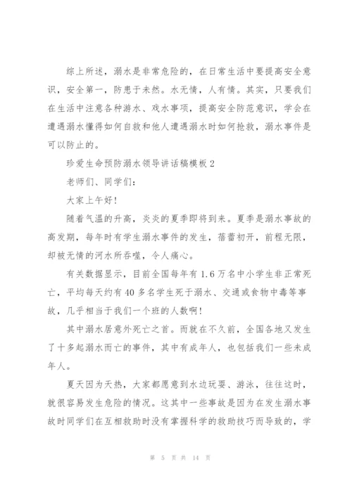 珍爱生命预防溺水领导讲话稿模板五篇.docx