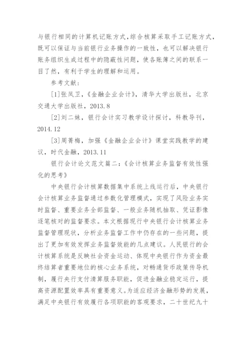 银行会计财务结课论文范文.docx