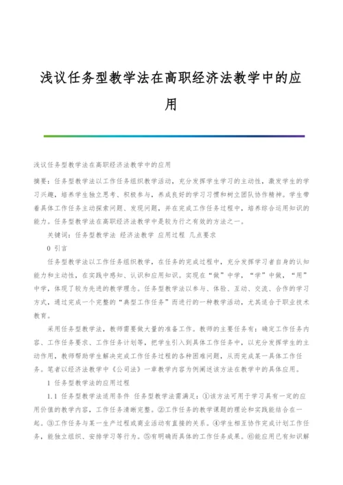 浅议任务型教学法在高职经济法教学中的应用.docx