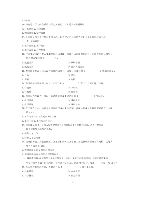 7月全国警察组织行为学自考试题及答案解析