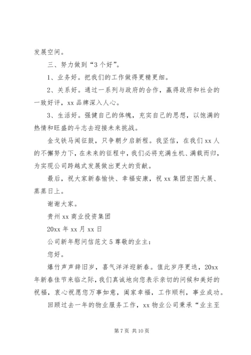 公司新年慰问信范文.docx