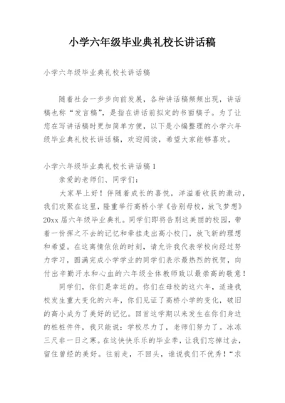 小学六年级毕业典礼校长讲话稿.docx