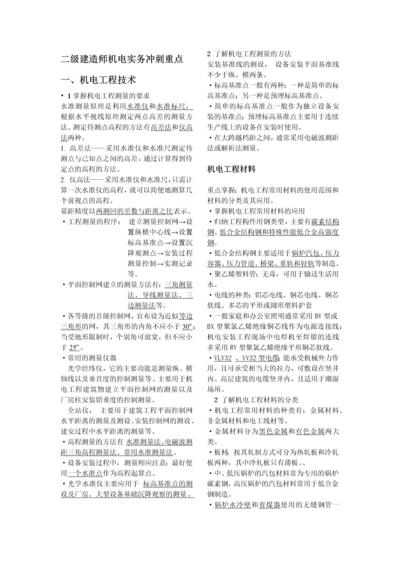 二级建造师机电实务冲刺重点.docx