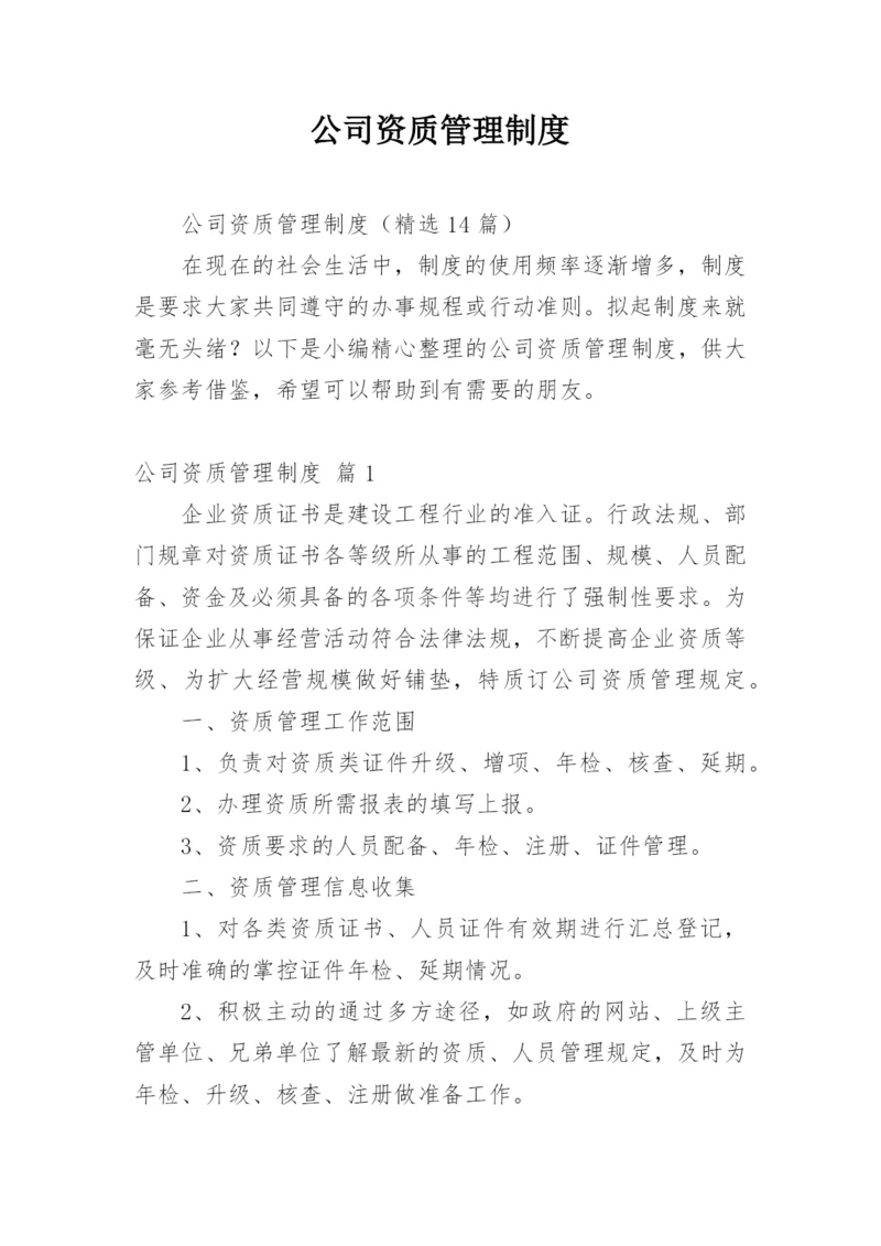 公司资质管理制度.docx