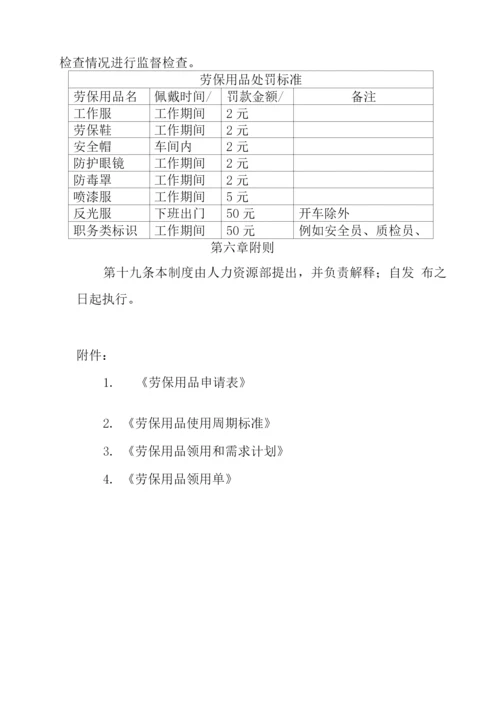 公司劳保用品管理制度.docx