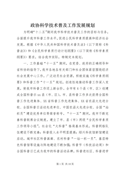 政协科学技术普及工作发展规划.docx