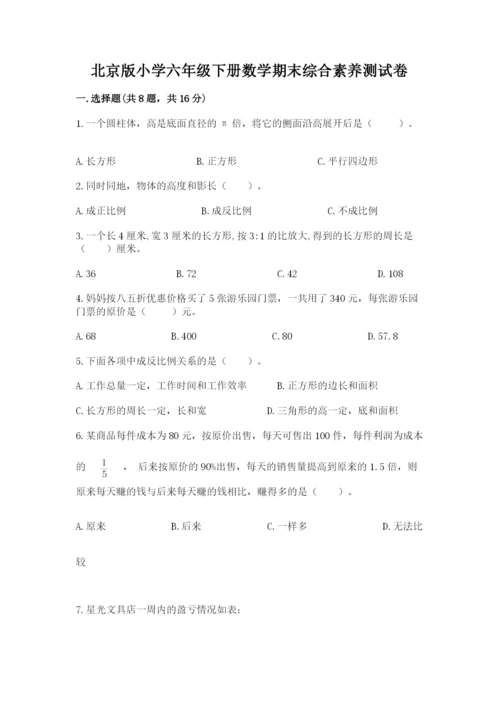 北京版小学六年级下册数学期末综合素养测试卷（有一套）.docx