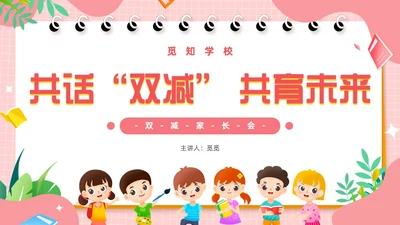 粉色卡通风共话双减共育未来家长会PPT