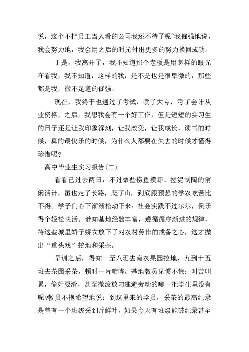 高中毕业生实习报告