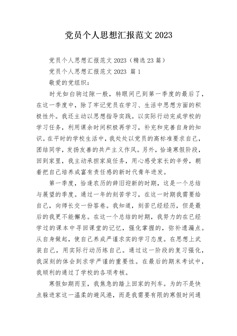 党员个人思想汇报范文2023.docx