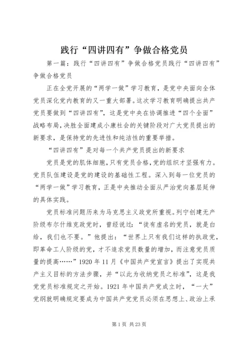 践行“四讲四有”争做合格党员 (6).docx