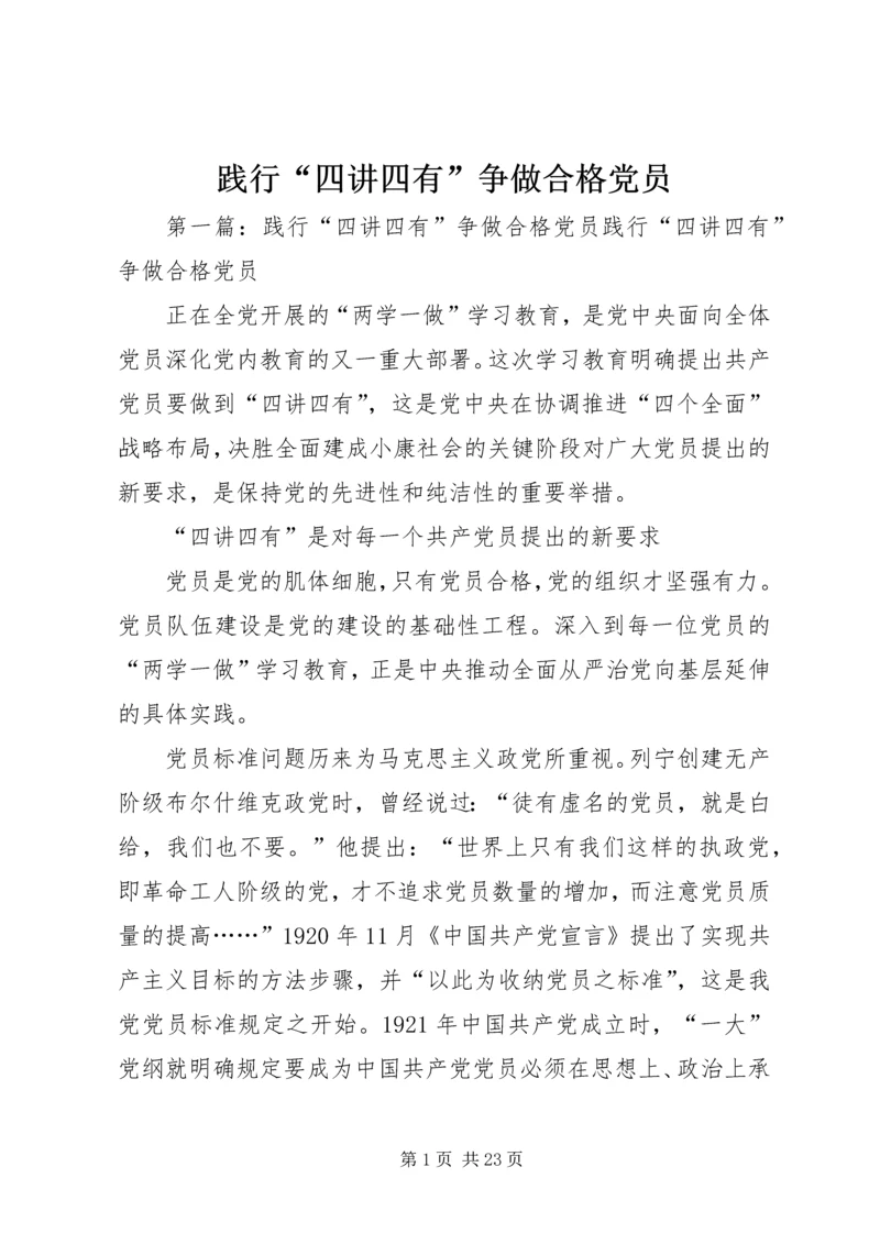 践行“四讲四有”争做合格党员 (6).docx