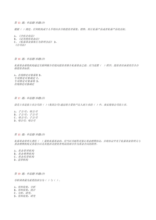 私募股权投资基金真题模拟试卷30