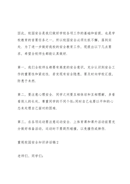 重视校园安全知识讲话稿5篇.docx