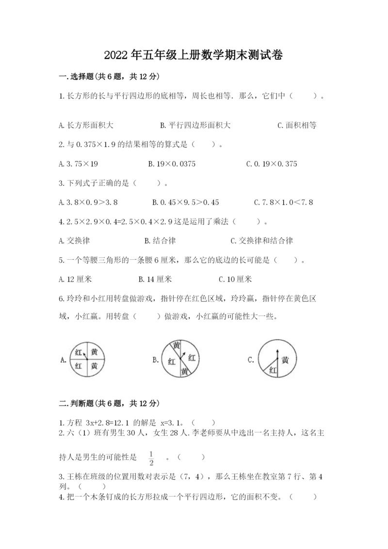 2022年五年级上册数学期末测试卷附答案（基础题）.docx