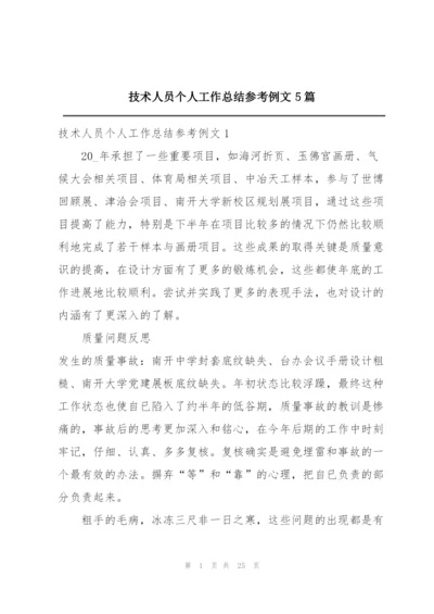 技术人员个人工作总结参考例文5篇.docx